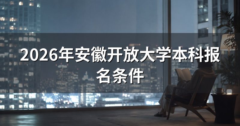 2026年安徽开放大学本科报名条件
