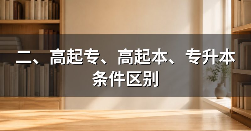 二、高起专、高起本、专升本条件区别