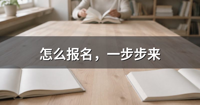 怎么报名,一步步来