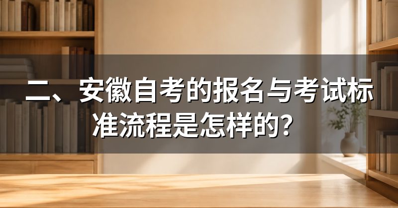 二、安徽自考的报名与考试标准流程是怎样的?