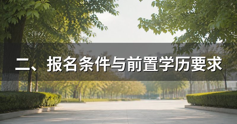 二、报名条件与前置学历要求