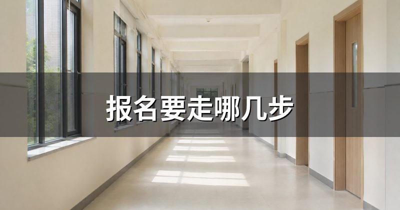 报名要走哪几步