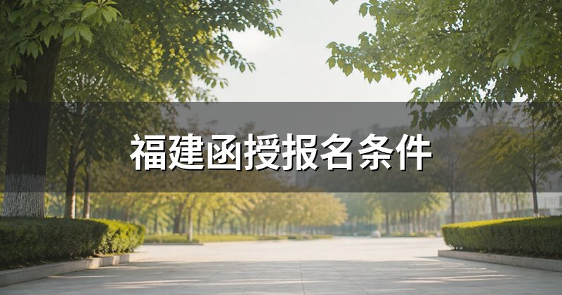 福建函授报名条件