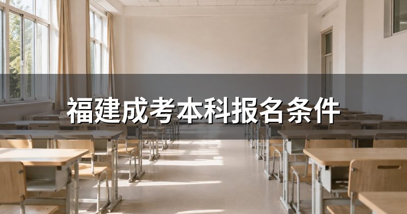 福建成考本科报名条件