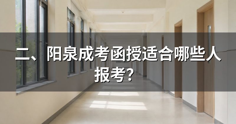 二、阳泉成考函授适合哪些人报考?