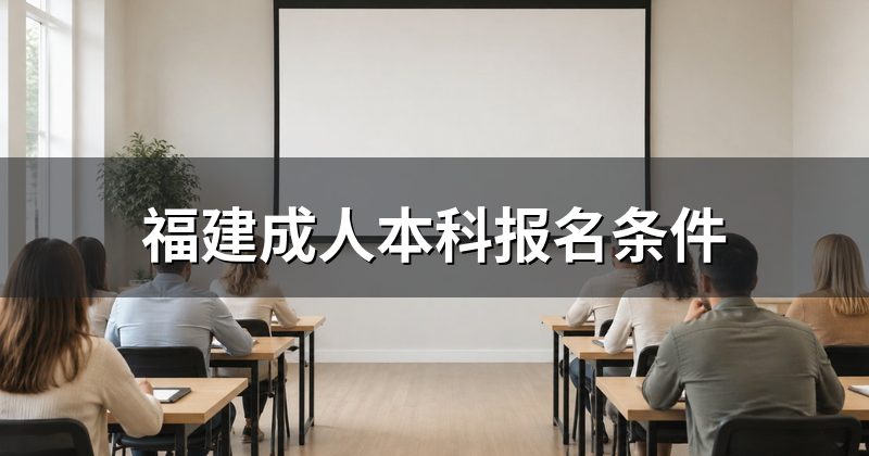 福建成人本科报名条件