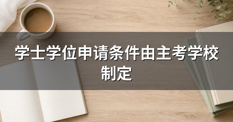 学士学位申请条件由主考学校制定