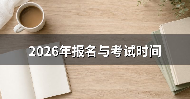 2026年报名与考试时间