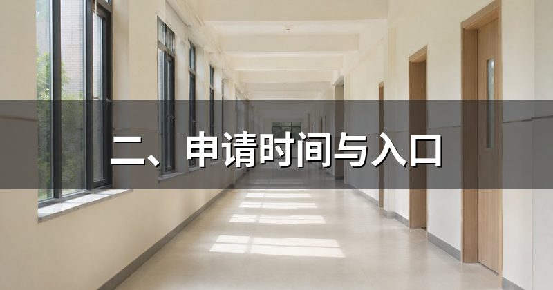 二、申请时间与入口