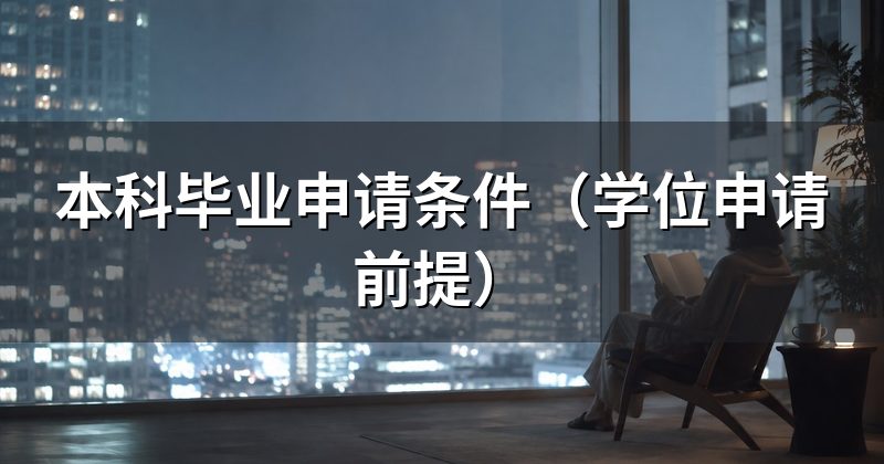 本科毕业申请条件(学位申请前提)