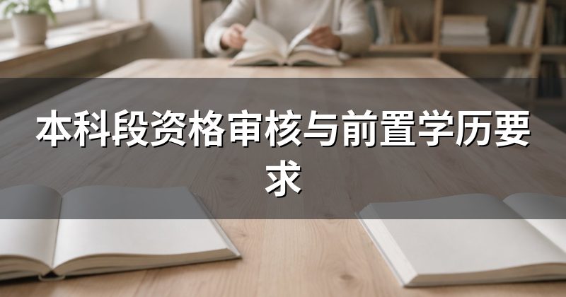 本科段资格审核与前置学历要求