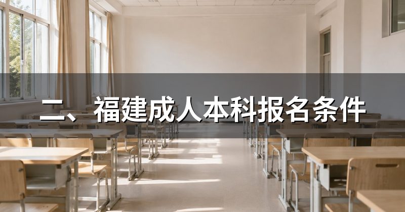 二、福建成人本科报名条件