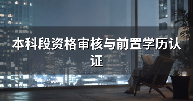 本科段资格审核与前置学历认证