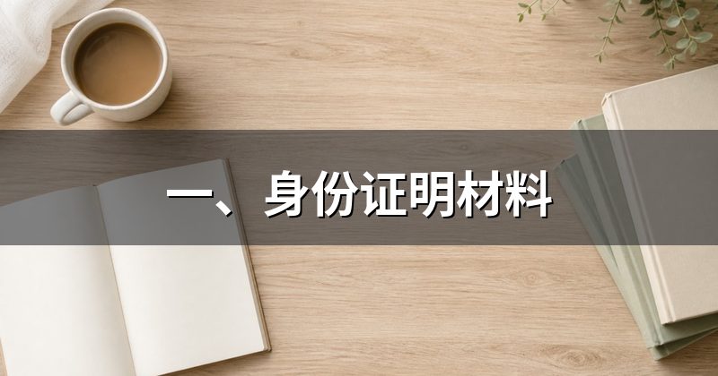 一、身份证明材料