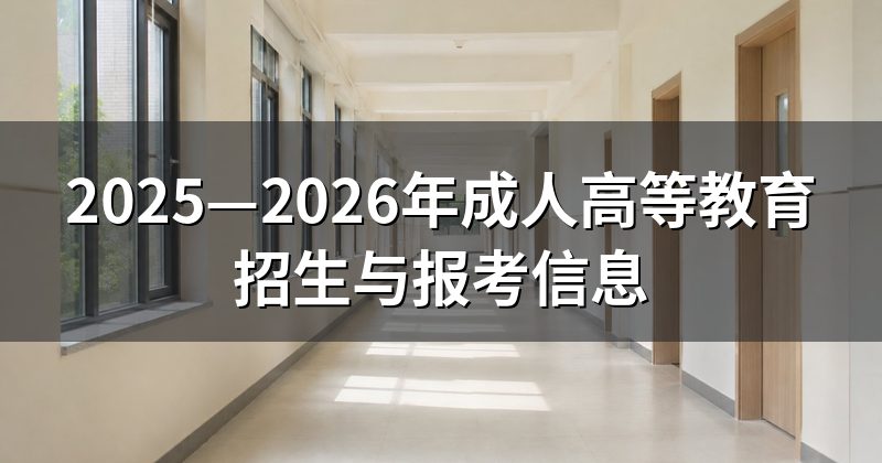 2025—2026年成人高等教育招生与报考信息