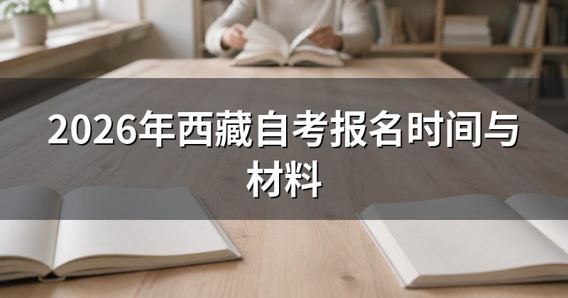 2026年西藏自考报名时间与材料