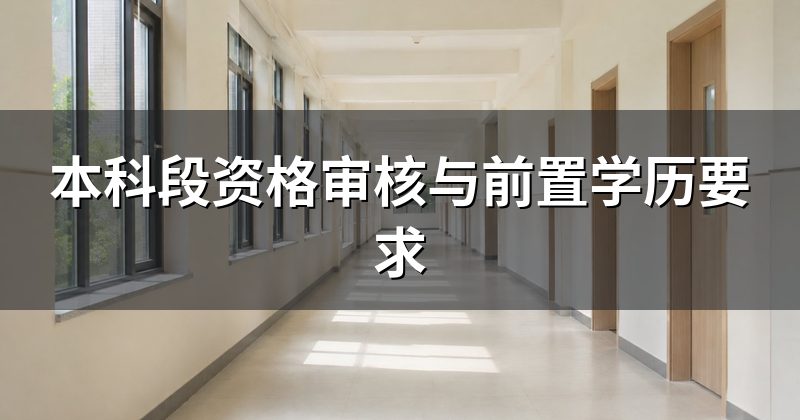 本科段资格审核与前置学历要求