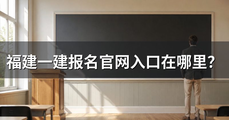 福建一建报名官网入口在哪里?