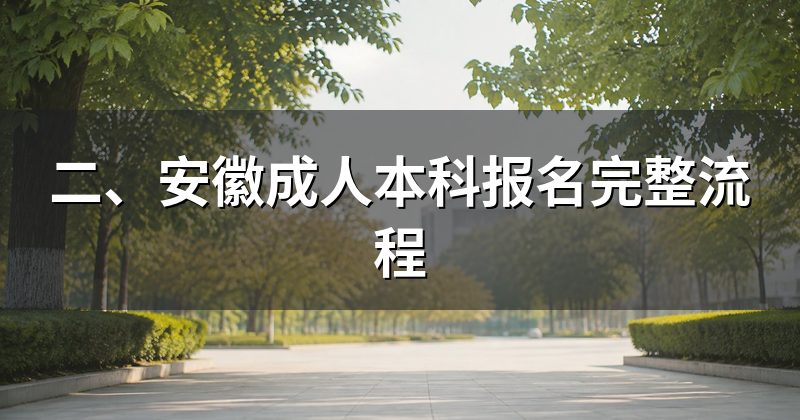二、安徽成人本科报名完整流程