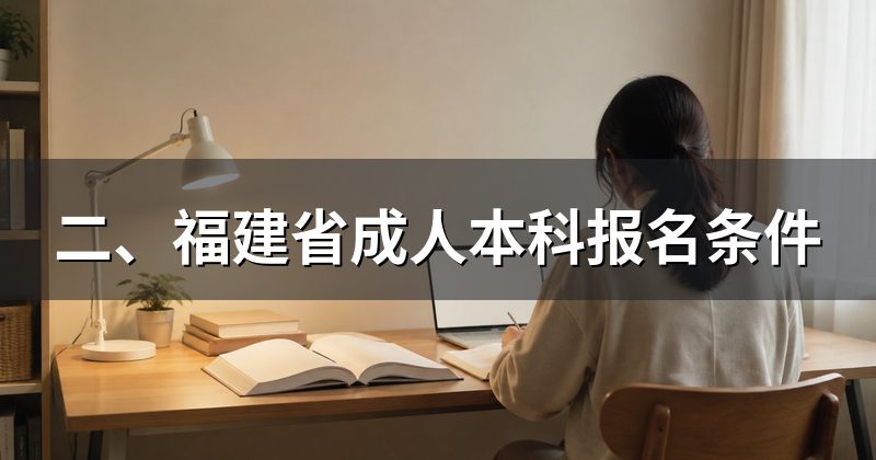 二、福建省成人本科报名条件