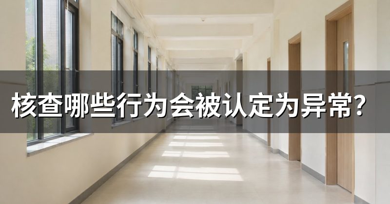 核查哪些行为会被认定为异常?