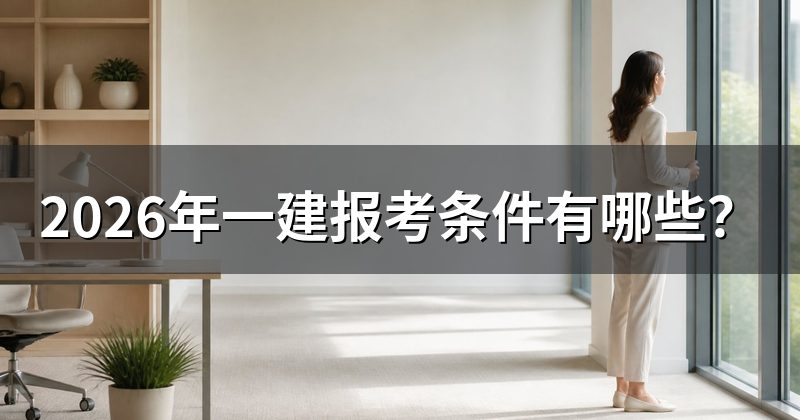 2026年一建报考条件有哪些?