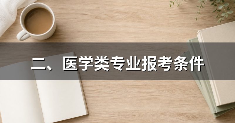 二、医学类专业报考条件