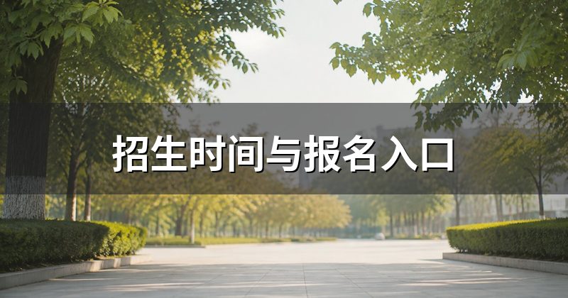 招生时间与报名入口