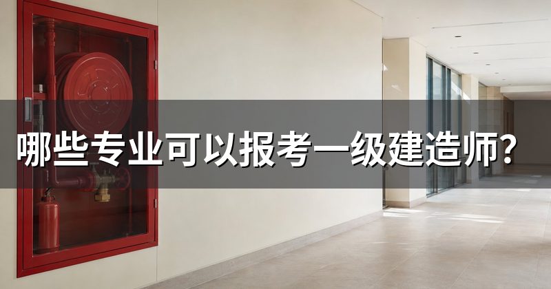 哪些专业可以报考一级建造师?