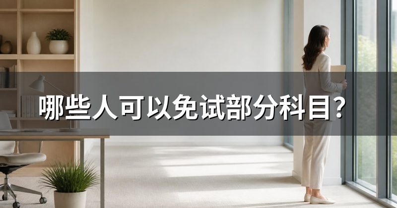 哪些人可以免试部分科目?