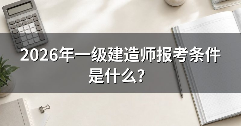 2026年一级建造师报考条件是什么?