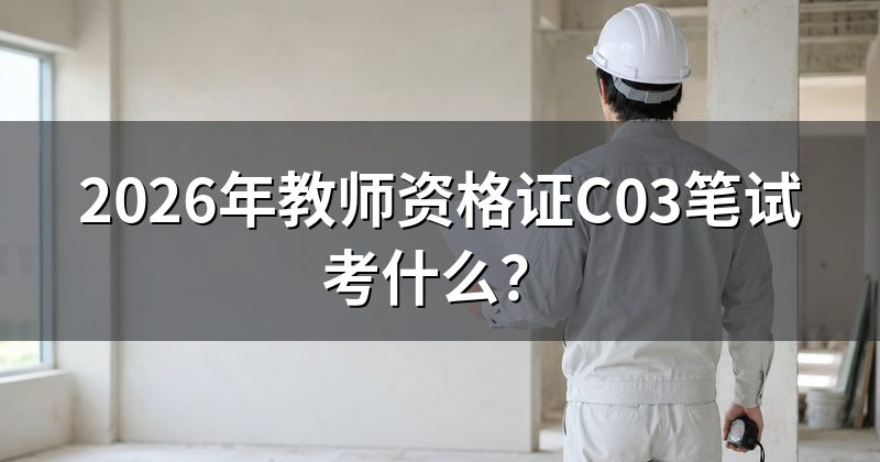 2026年教师资格证C03笔试考什么?