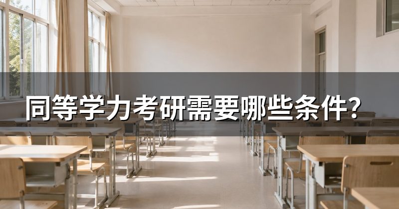 同等学力考研需要哪些条件？