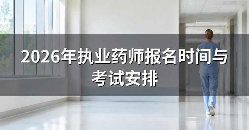2026年执业药师报名时间与考试安排