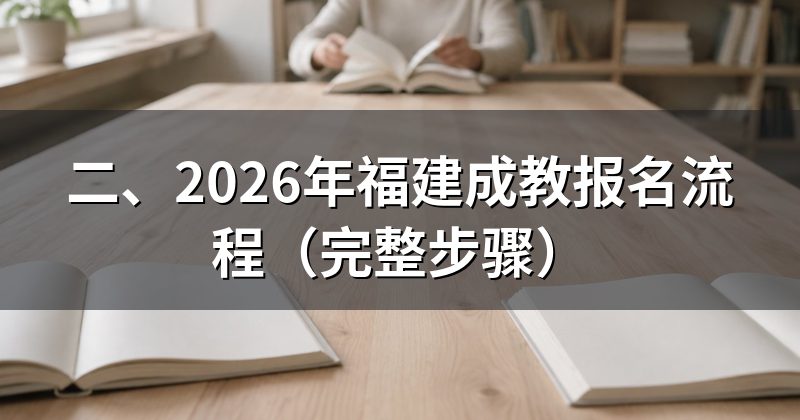 二、2026年福建成教报名流程(完整步骤)
