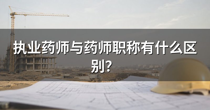 执业药师与药师职称有什么区别?