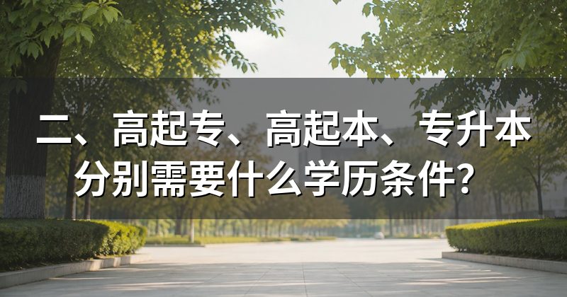 二、高起专、高起本、专升本分别需要什么学历条件？