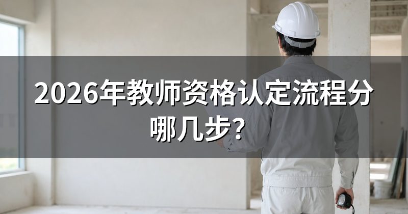 2026年教师资格认定流程分哪几步?