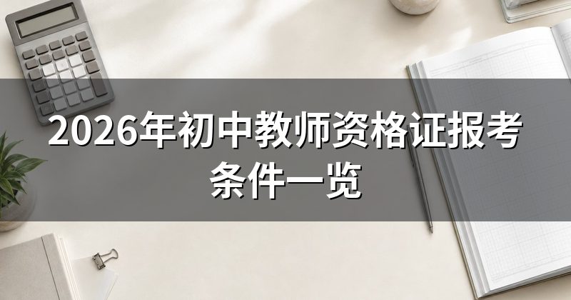 2026年初中教师资格证报考条件一览