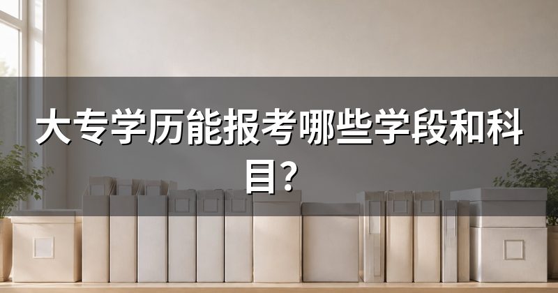 大专学历能报考哪些学段和科目?