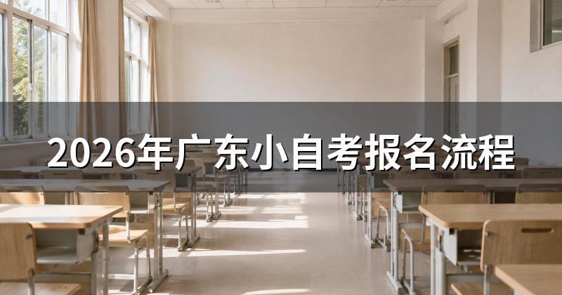 2026年广东小自考报名流程