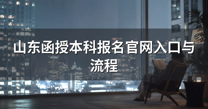 山东函授本科报名官网入口与流程