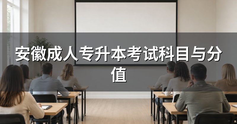 安徽成人专升本考试科目与分值