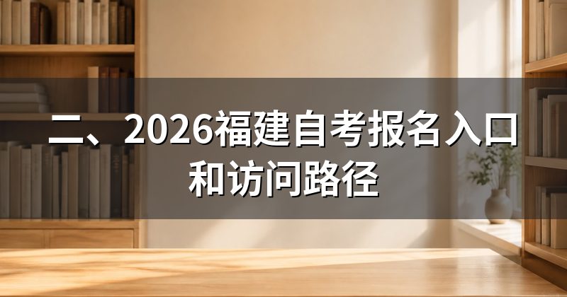 二、2026福建自考报名入口和访问路径
