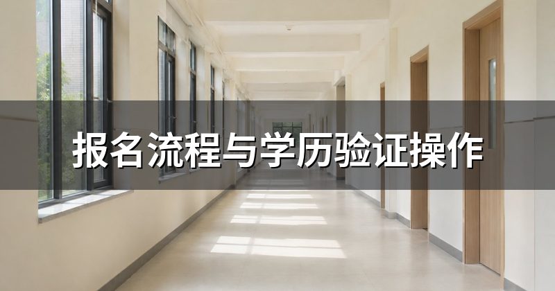 报名流程与学历验证操作