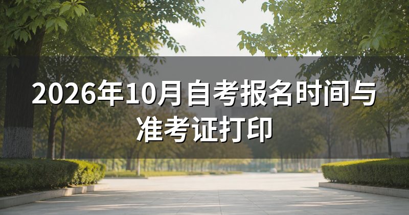 2026年10月自考报名时间与准考证打印
