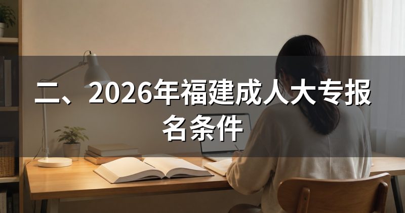 二、2026年福建成人大专报名条件