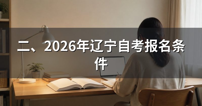 二、2026年辽宁自考报名条件