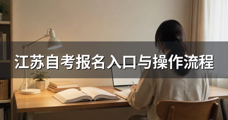 江苏自考报名入口与操作流程