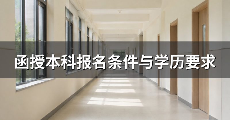 函授本科报名条件与学历要求